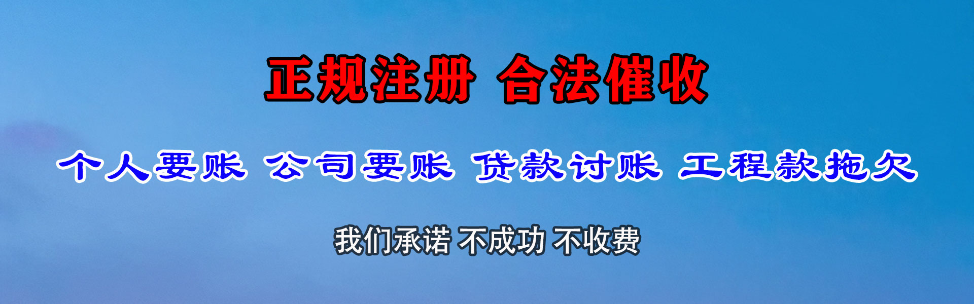 惠民要债公司